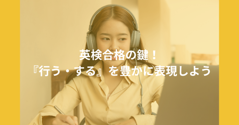 英検合格の鍵!『行う・する』を豊かに表現しよう – 英語コーチングスクールLibarts(リバーツ)